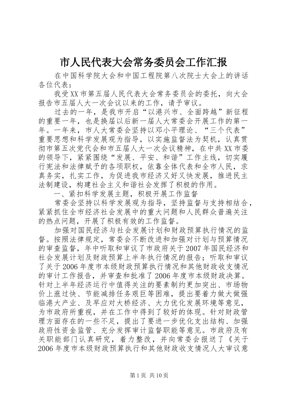 市人民代表大会常务委员会工作汇报 _第1页