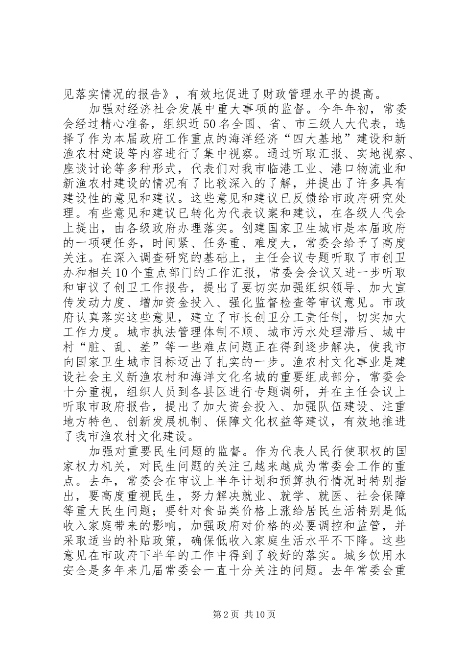 市人民代表大会常务委员会工作汇报 _第2页