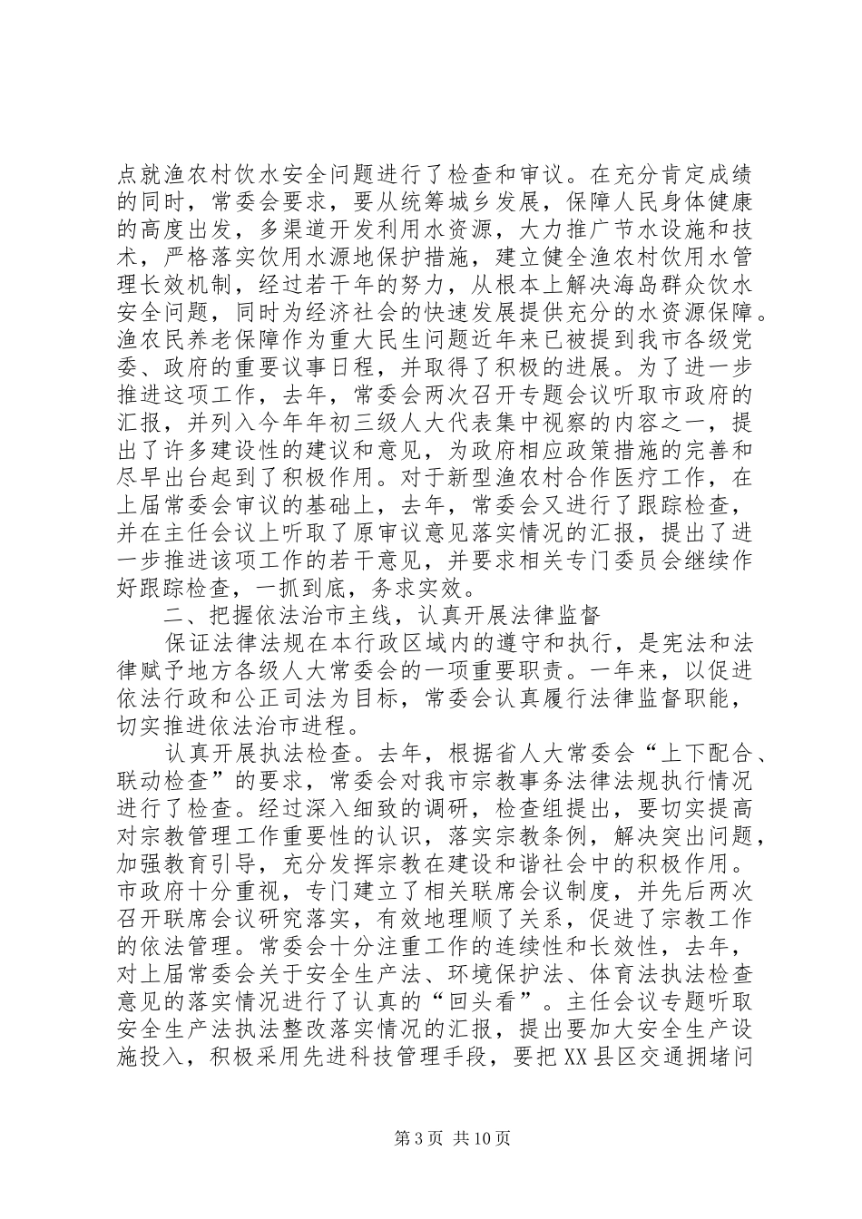 市人民代表大会常务委员会工作汇报 _第3页
