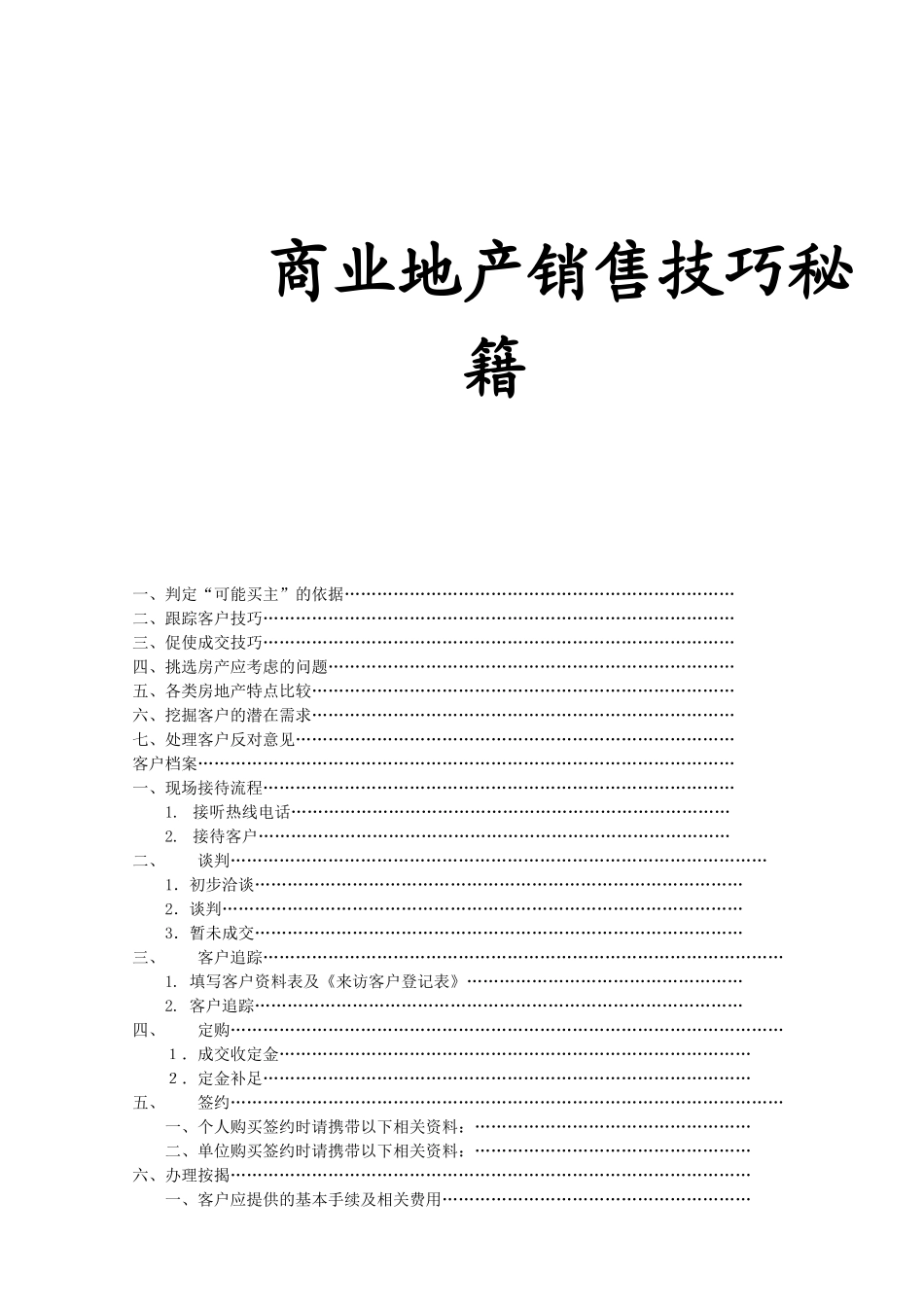 商业地产销售技巧秘籍_第1页
