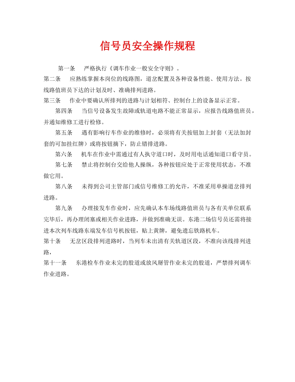 《安全操作规程》之信号员安全操作规程 _第1页