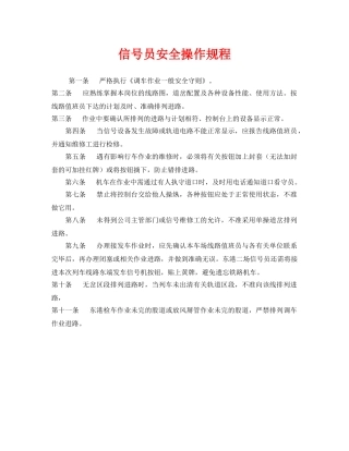 《安全操作规程》之信号员安全操作规程 