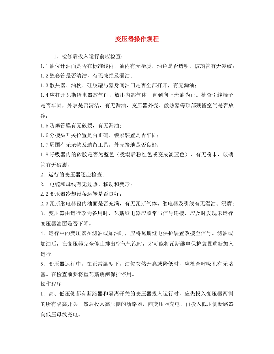 《安全操作规程》之变压器操作规程 _第1页