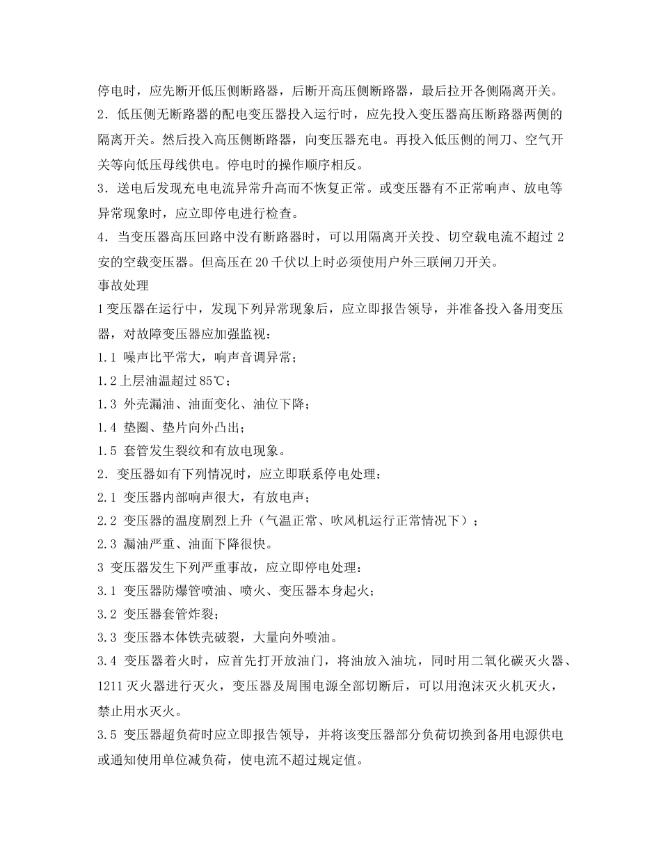 《安全操作规程》之变压器操作规程 _第2页