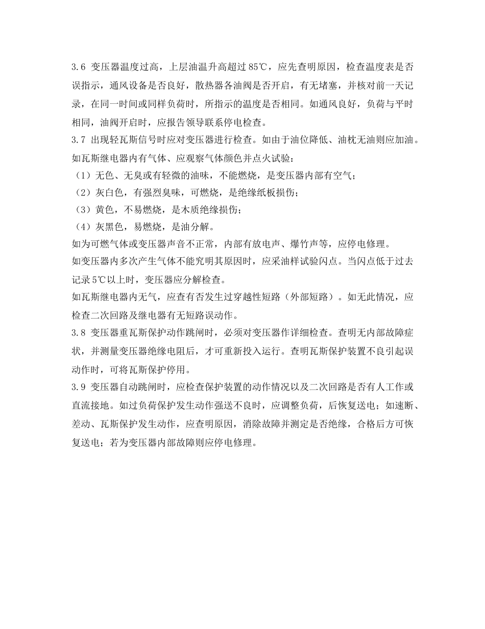《安全操作规程》之变压器操作规程 _第3页