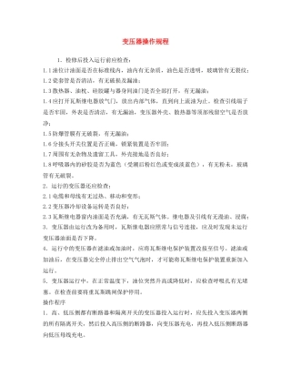 《安全操作规程》之变压器操作规程 