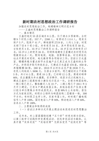 新时期农村思想政治工作调研报告 