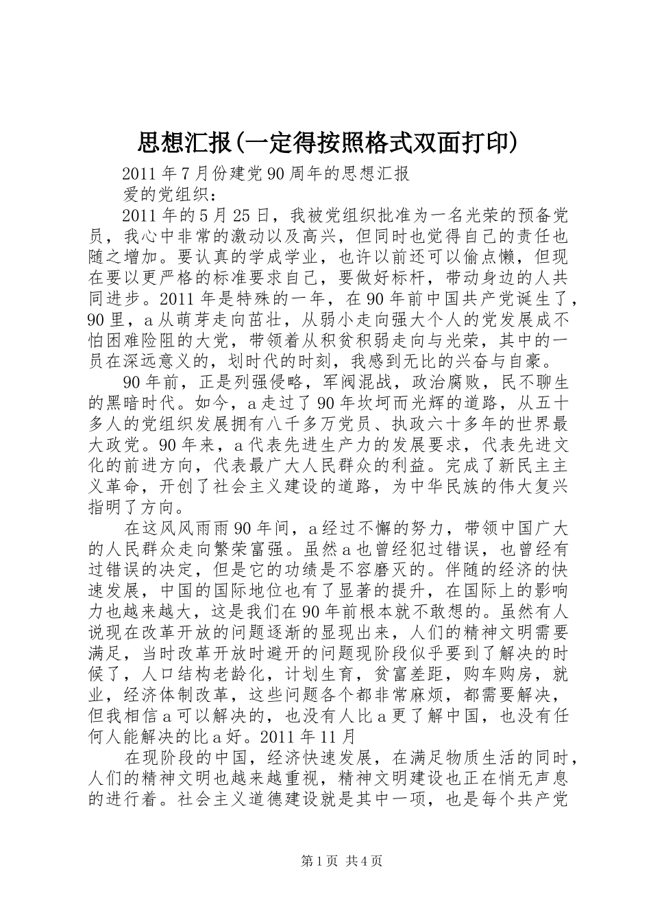 思想汇报(一定得按照格式双面打印) _第1页