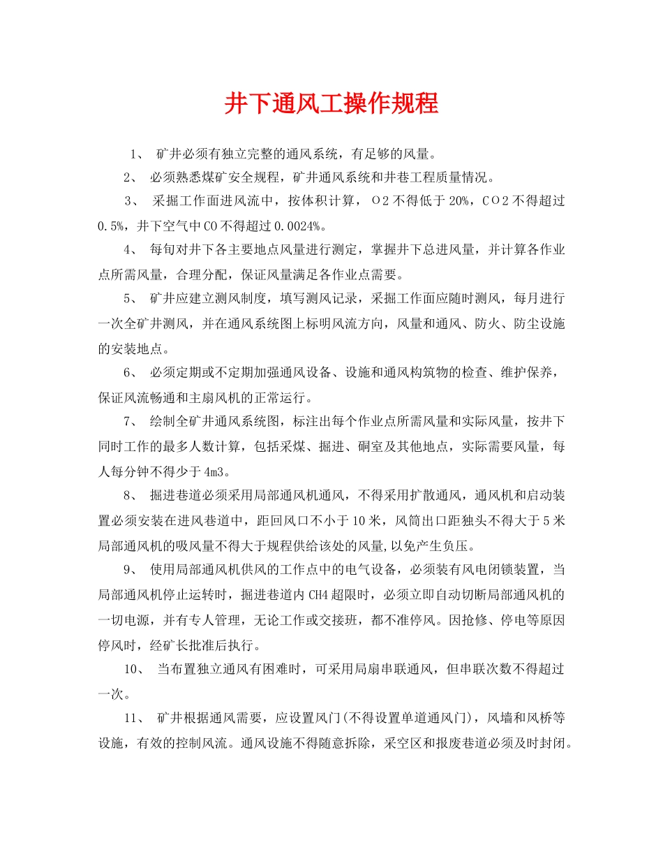 《安全操作规程》之井下通风工操作规程 _第1页