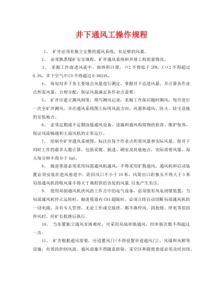《安全操作规程》之井下通风工操作规程 