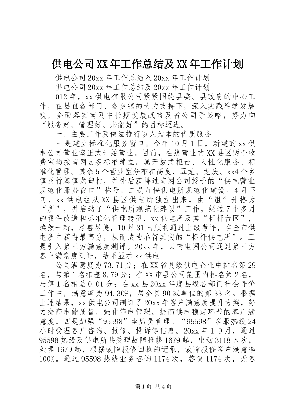 供电公司XX年工作总结及XX年工作计划_第1页