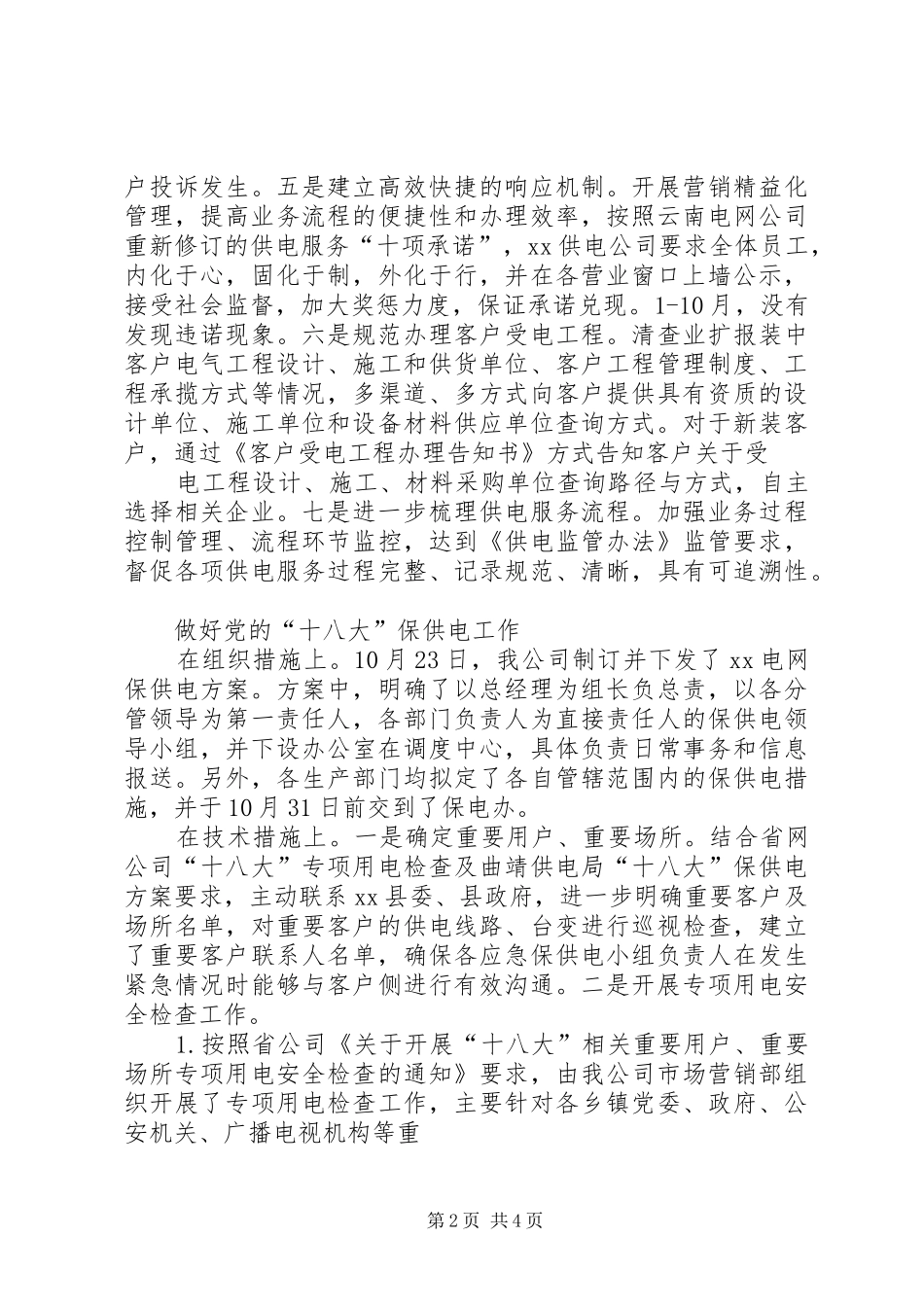 供电公司XX年工作总结及XX年工作计划_第2页