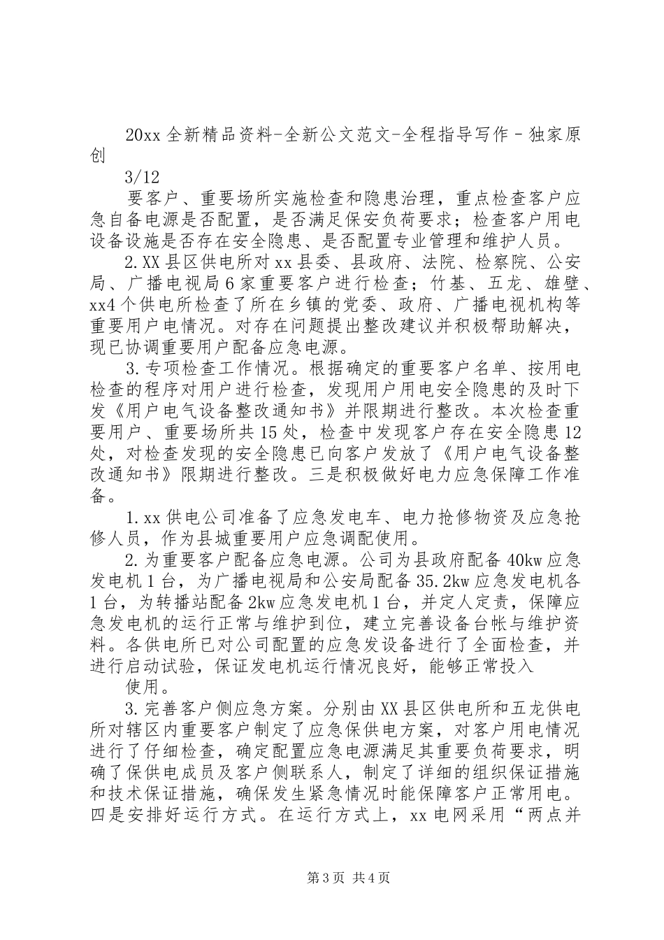 供电公司XX年工作总结及XX年工作计划_第3页