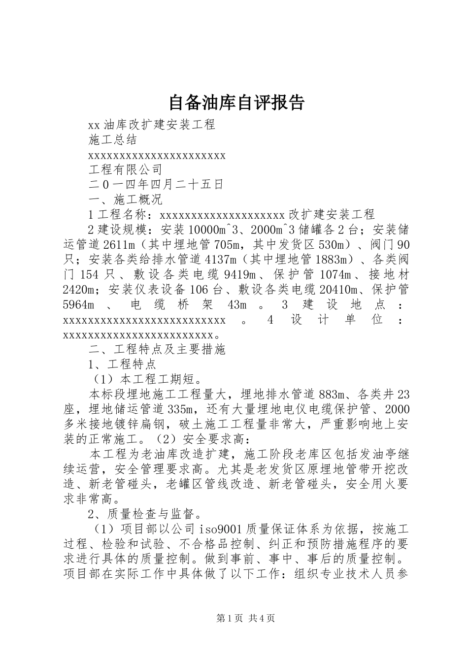 自备油库自评报告 _第1页