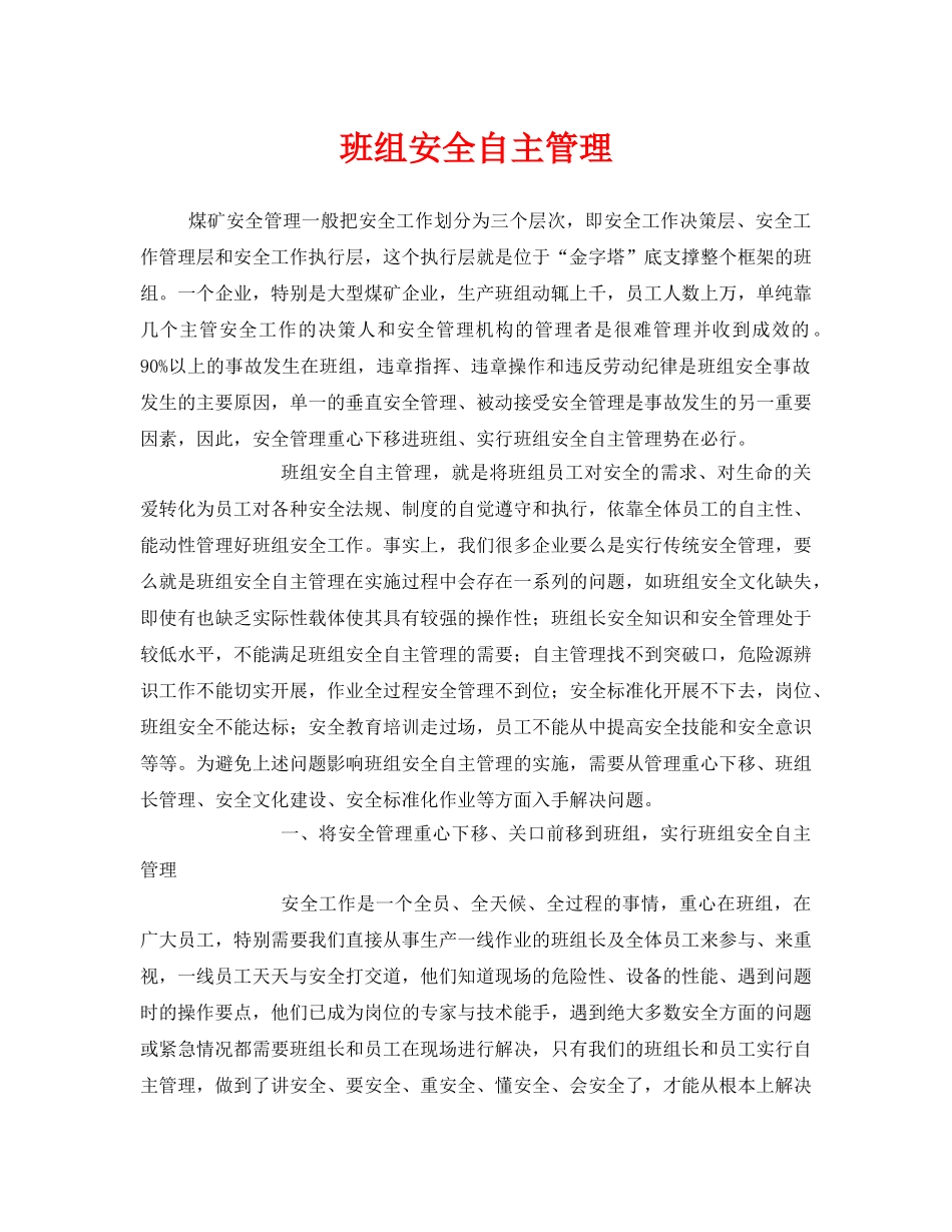 《安全管理》之班组安全自主管理 _第1页