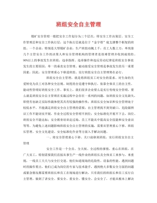 《安全管理》之班组安全自主管理 