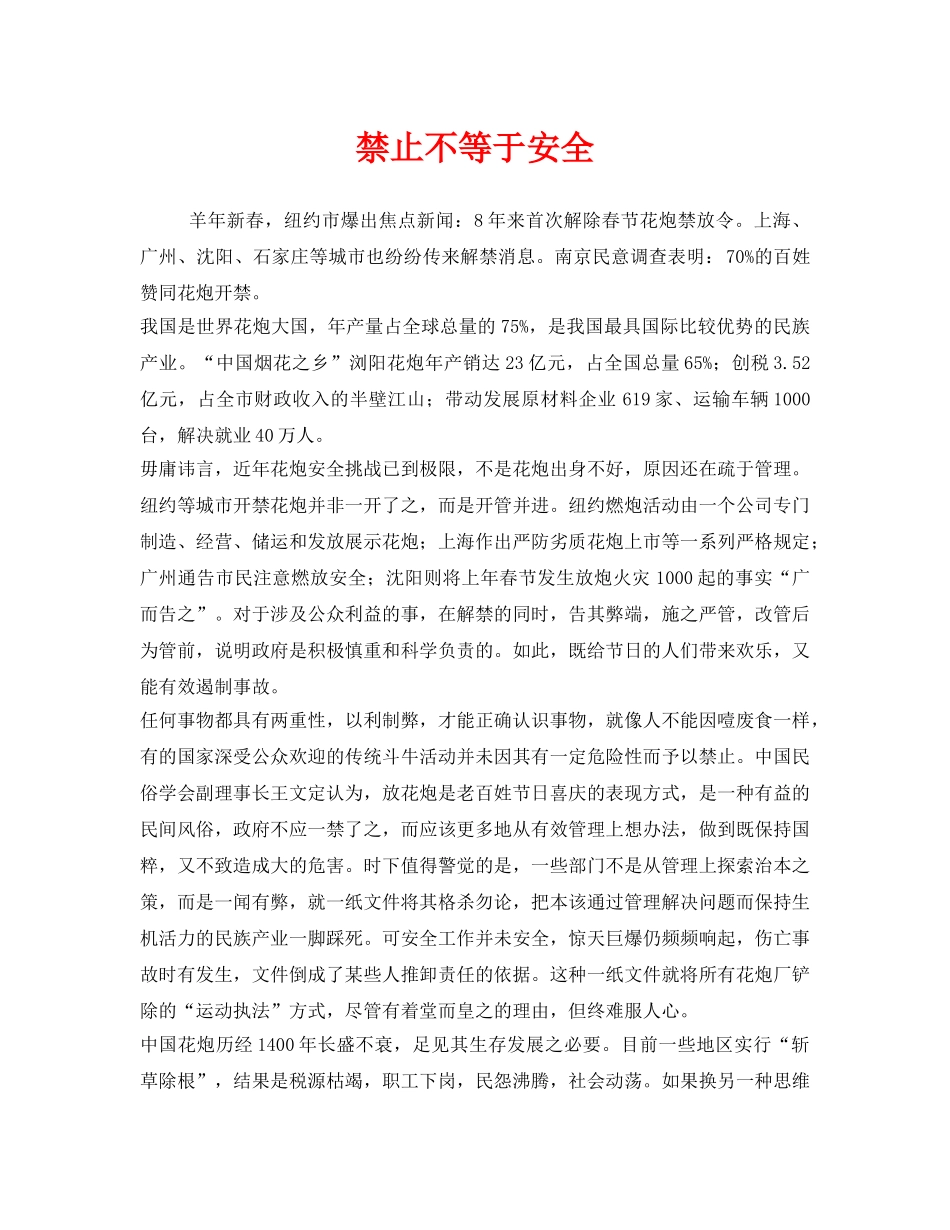《安全管理》之禁止不等于安全 _第1页