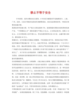 《安全管理》之禁止不等于安全 