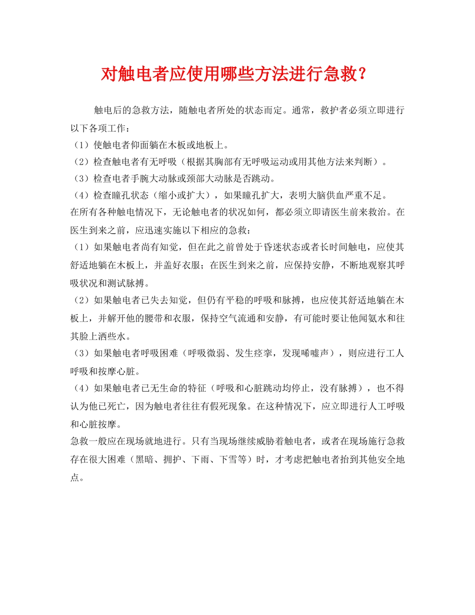 《安全常识-灾害防范》之对触电者应使用哪些方法进行急救？ _第1页