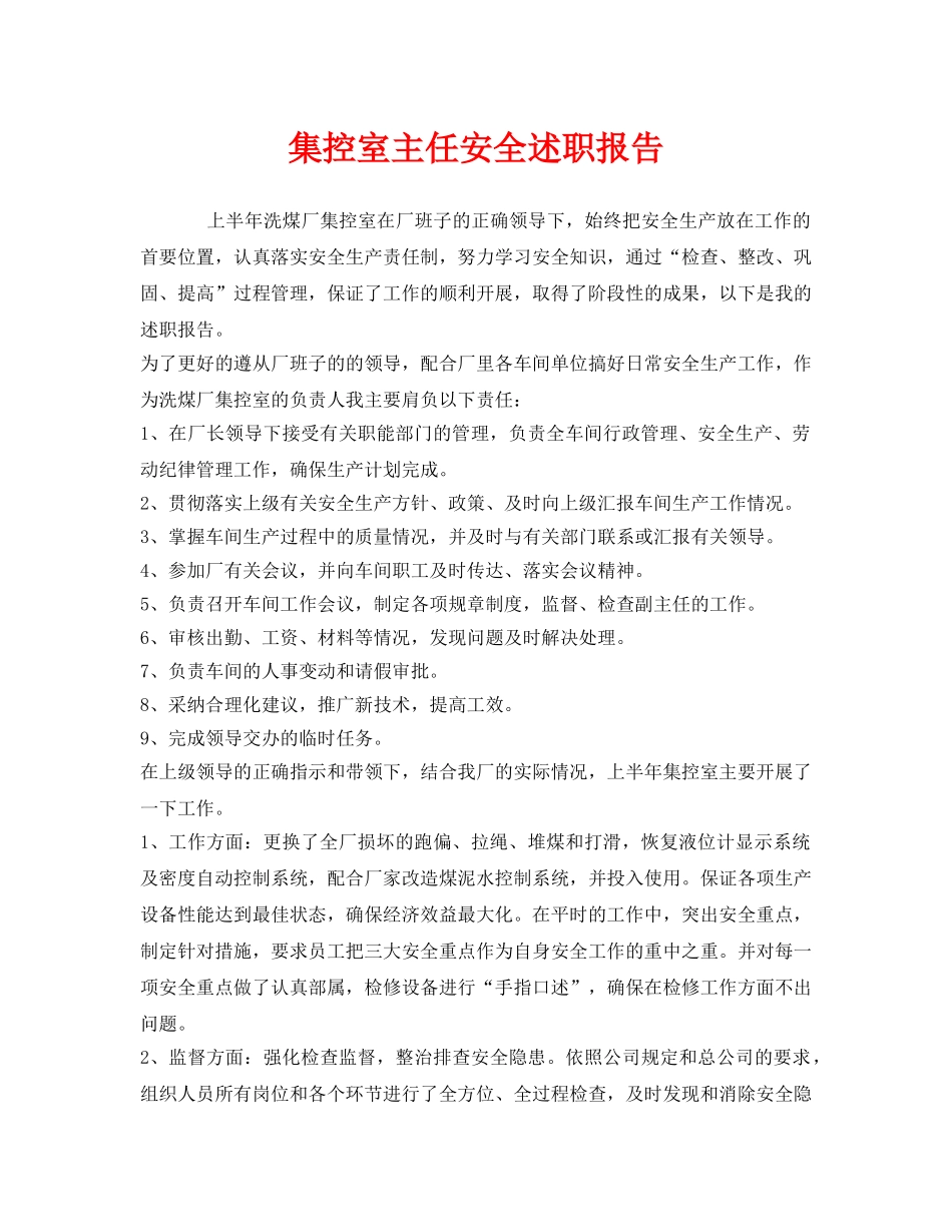 《安全管理文档》之集控室主任安全述职报告 _第1页