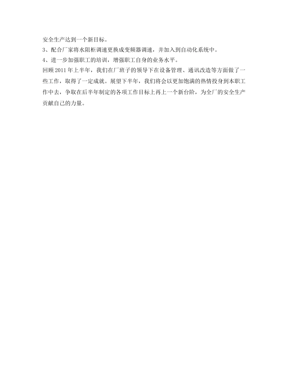 《安全管理文档》之集控室主任安全述职报告 _第3页