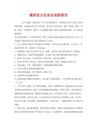 《安全管理文档》之集控室主任安全述职报告 
