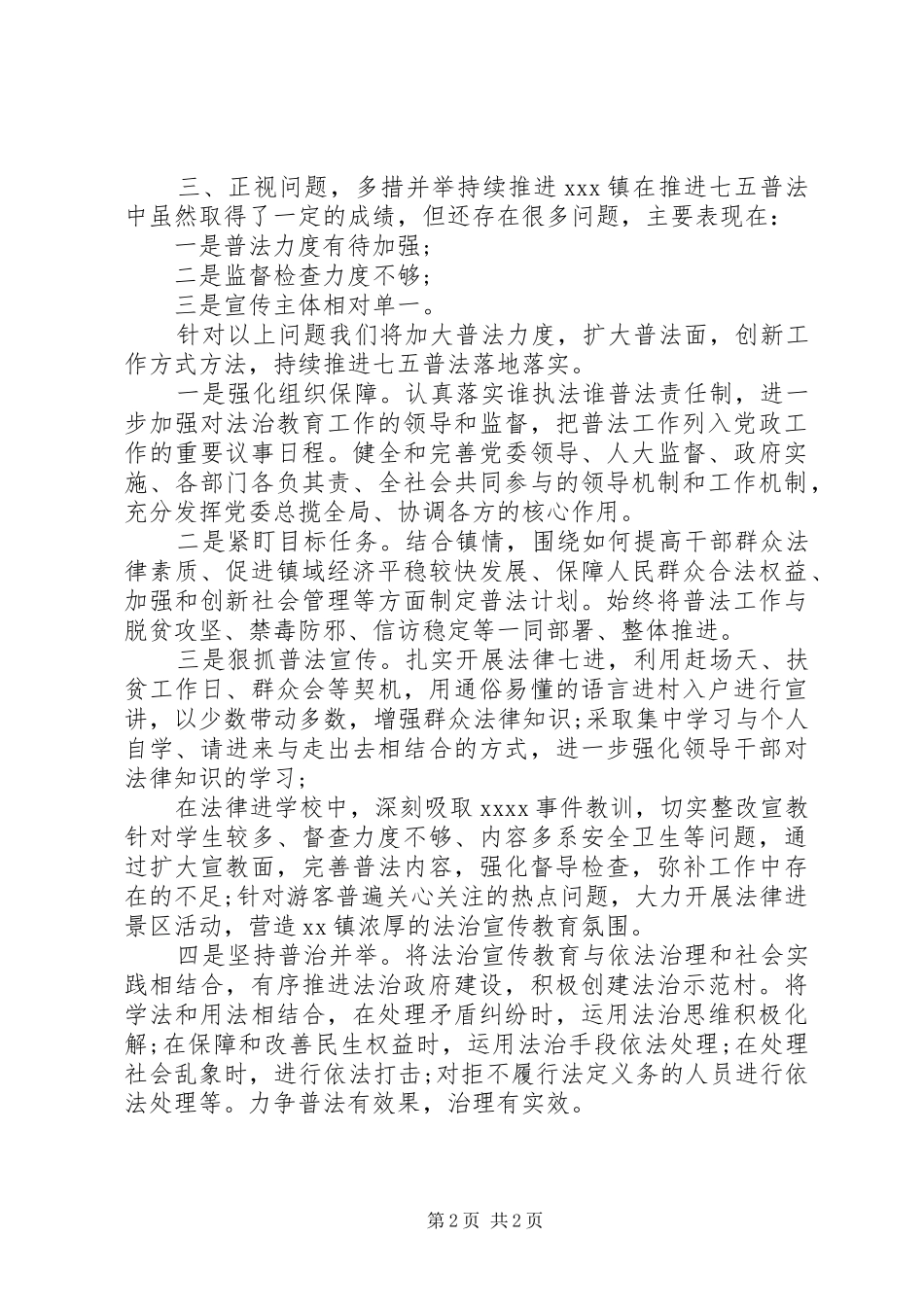 乡镇“七五普法”落地落实情况汇报 _第2页