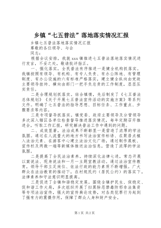 乡镇“七五普法”落地落实情况汇报 