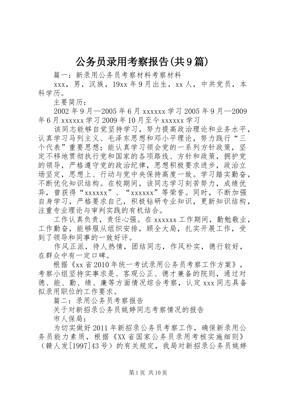 公务员录用考察报告(共9篇) _第1页