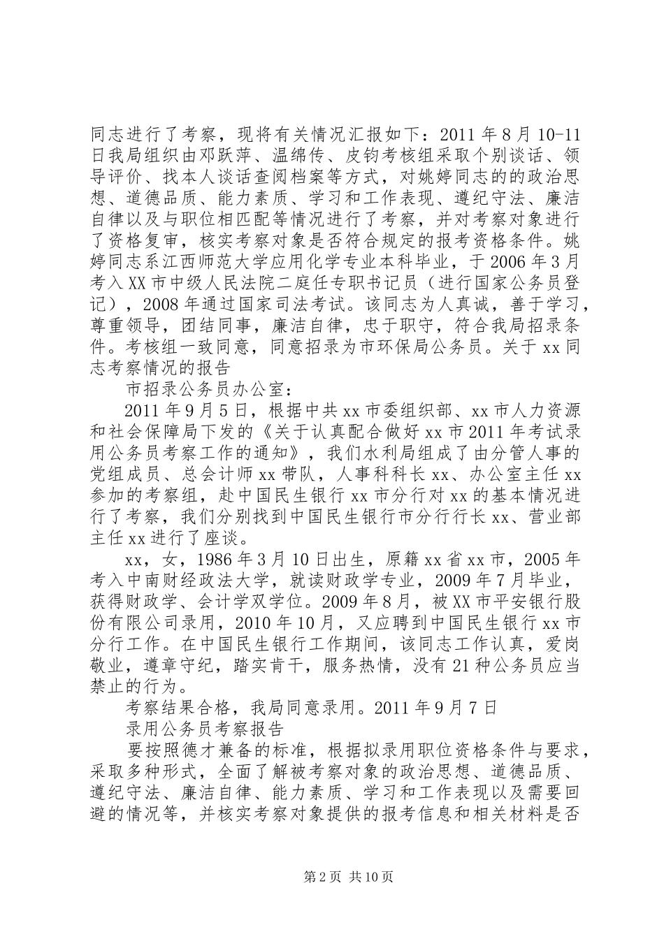公务员录用考察报告(共9篇) _第2页