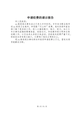 申请经费的请示报告 