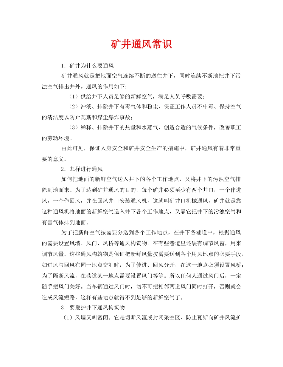 《安全管理》之矿井通风常识 _第1页