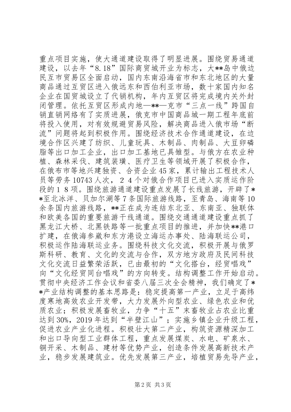 市委工作汇报提纲 _第2页