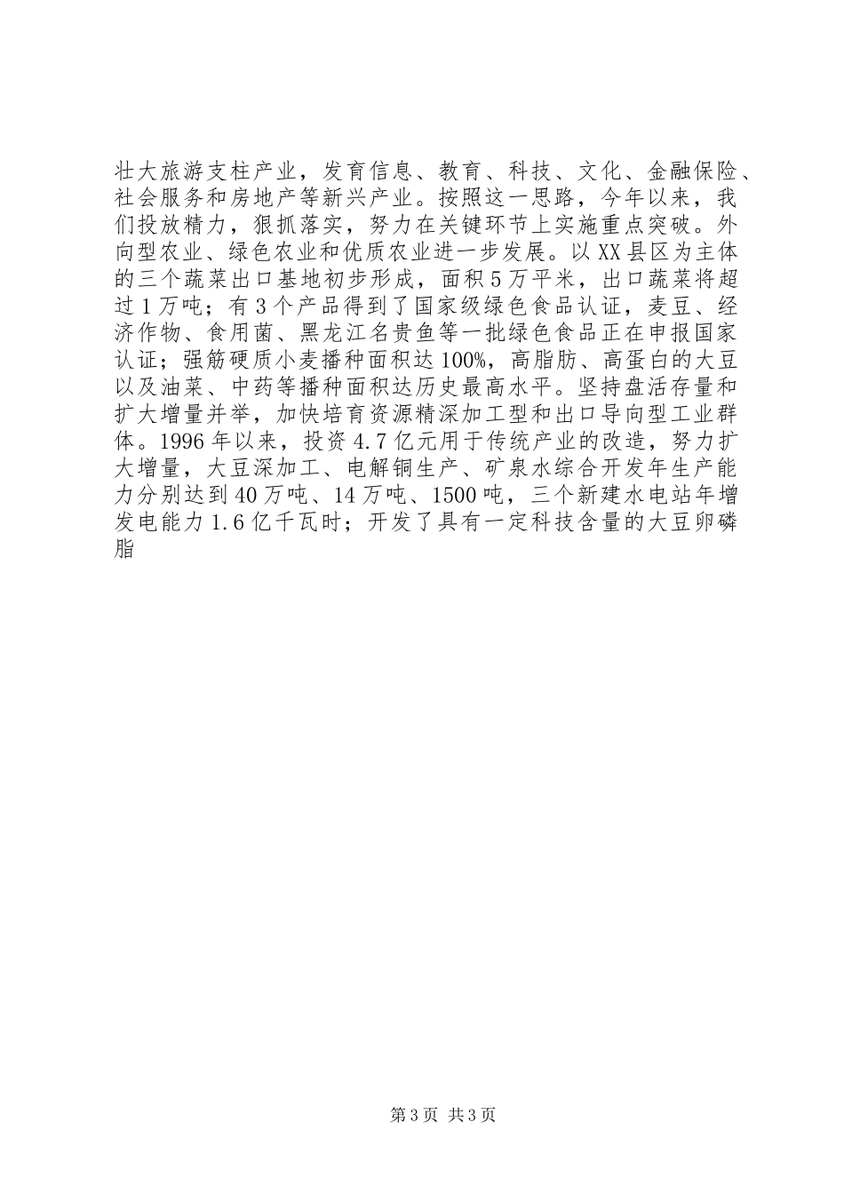 市委工作汇报提纲 _第3页