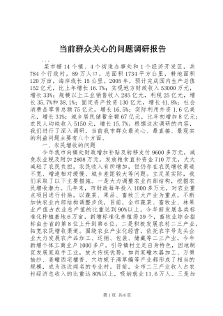 当前群众关心的问题调研报告 