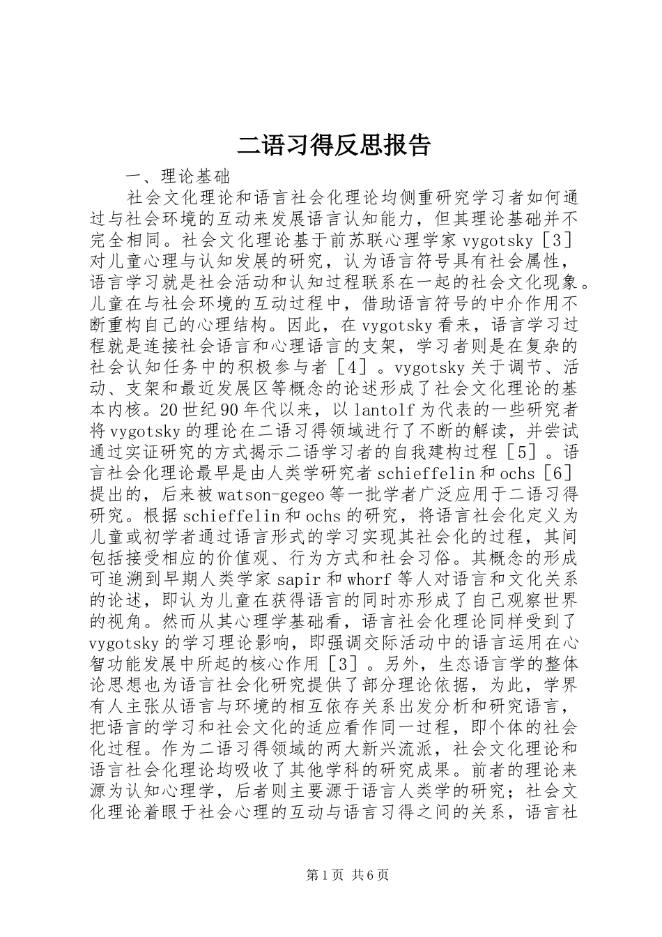 二语习得反思报告 _第1页