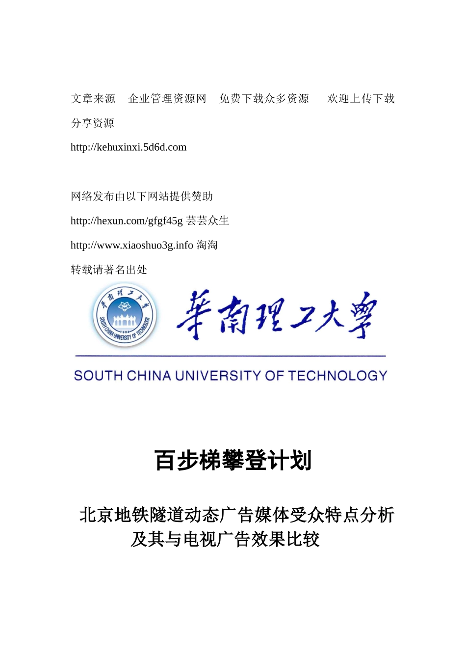 北京地铁隧道动态广告媒体受众分析_第1页