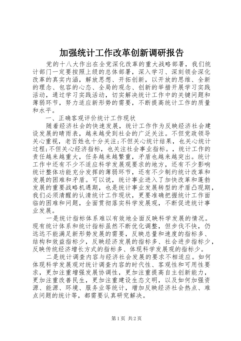 加强统计工作改革创新调研报告 _第1页