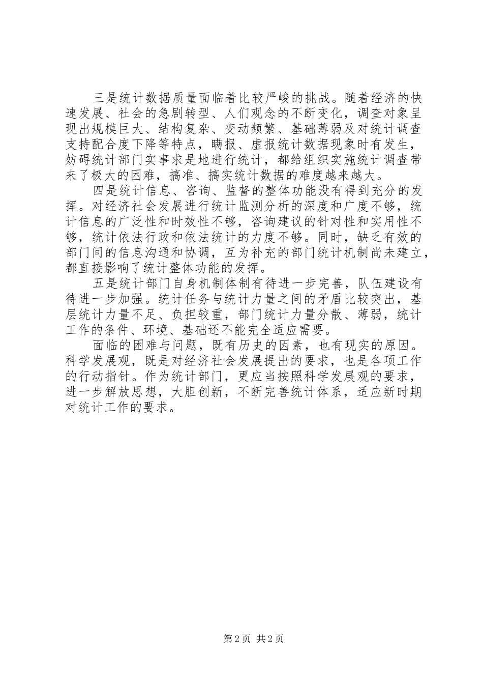 加强统计工作改革创新调研报告 _第2页