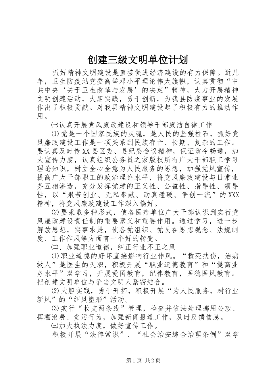 创建三级文明单位计划_第1页