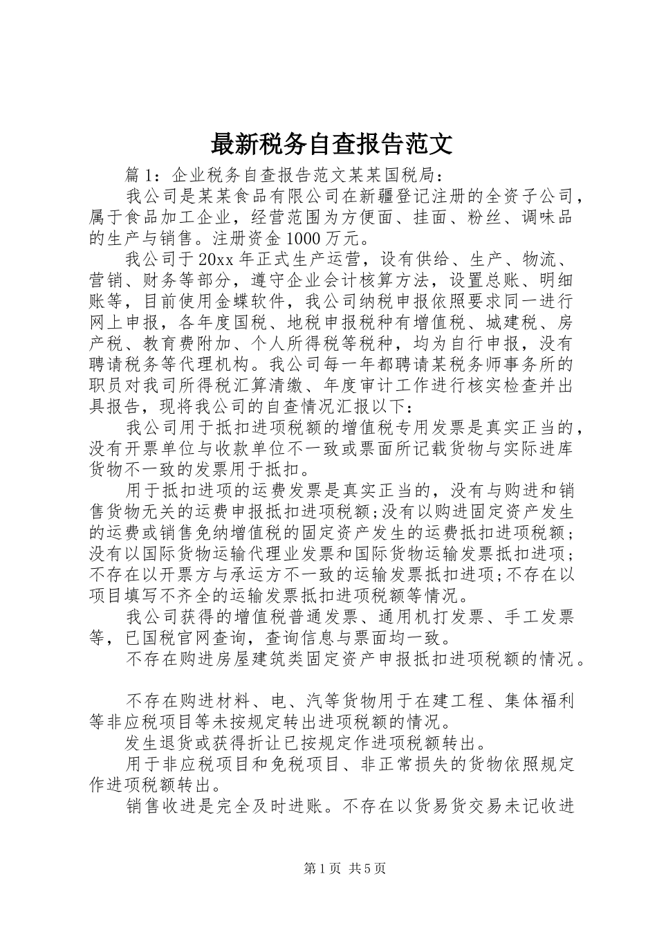 最新税务自查报告范文 _第1页
