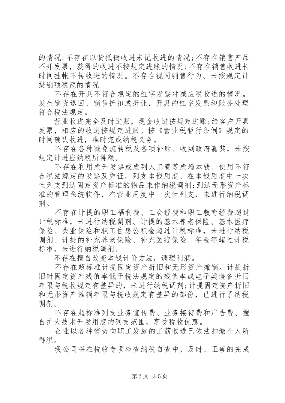 最新税务自查报告范文 _第2页