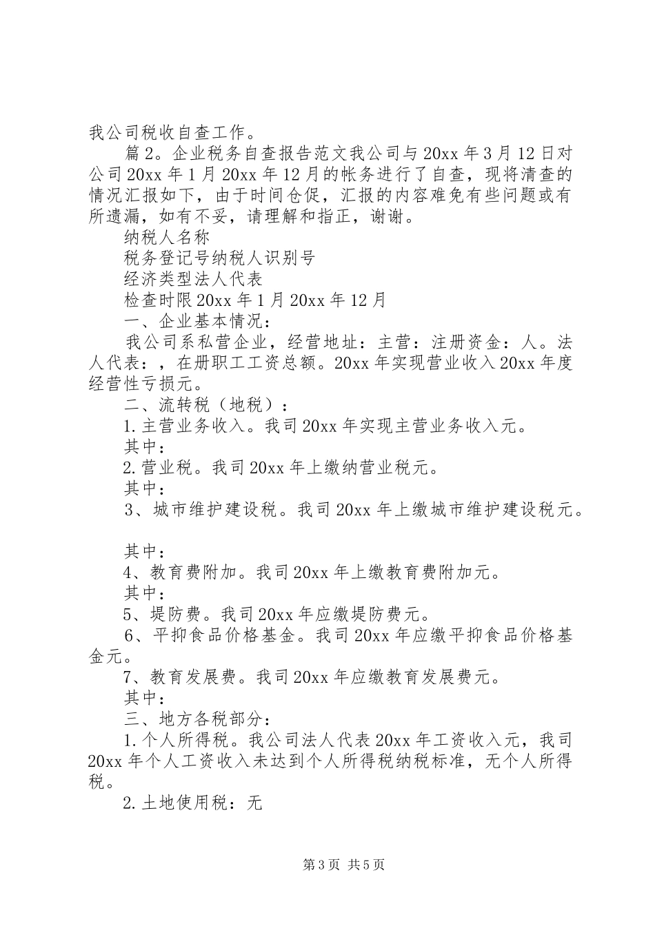 最新税务自查报告范文 _第3页