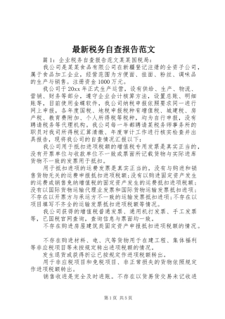 最新税务自查报告范文 