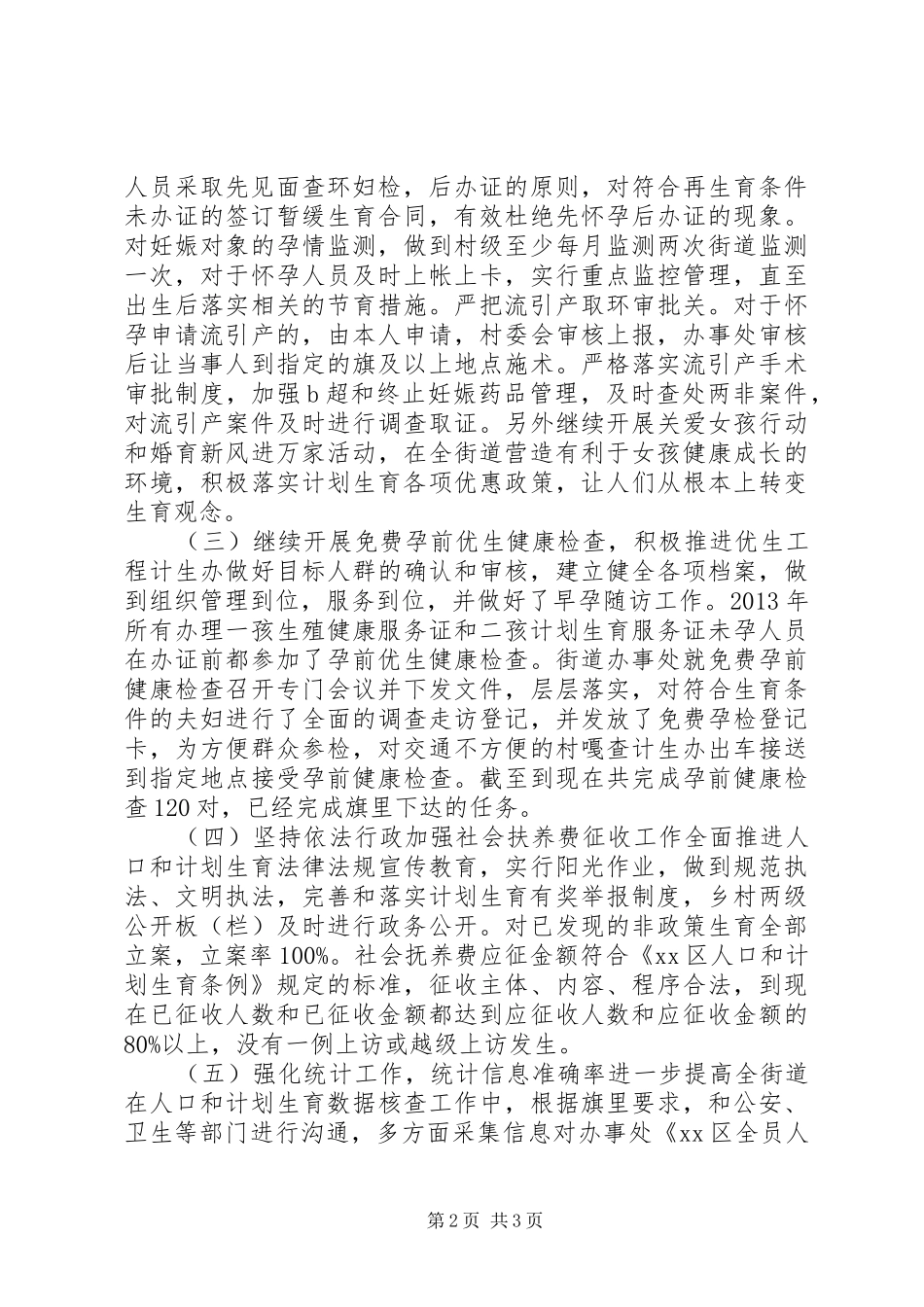街道办事处计生工作汇报材料 _第2页