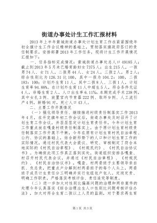 街道办事处计生工作汇报材料 