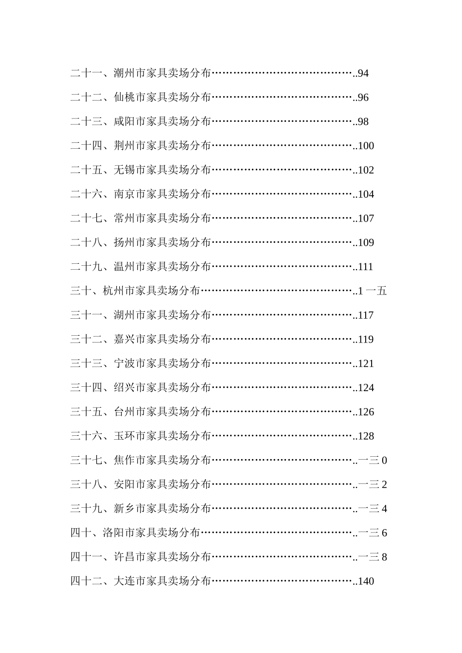 中国城市家居卖场分布汇总_第3页