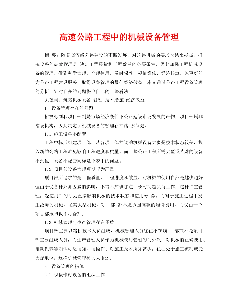 《安全管理论文》之高速公路工程中的机械设备管理 _第1页