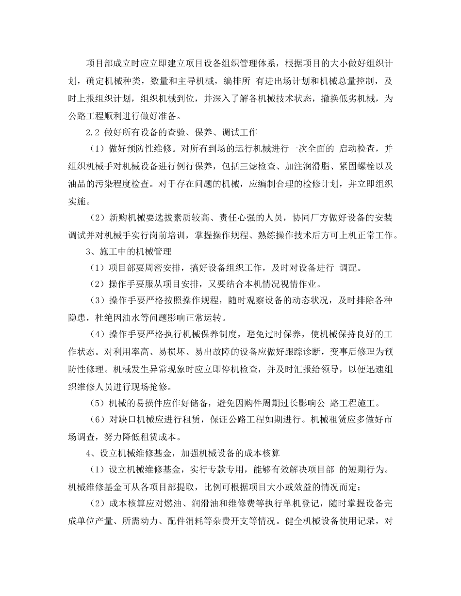 《安全管理论文》之高速公路工程中的机械设备管理 _第2页