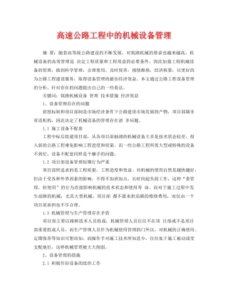 《安全管理论文》之高速公路工程中的机械设备管理 